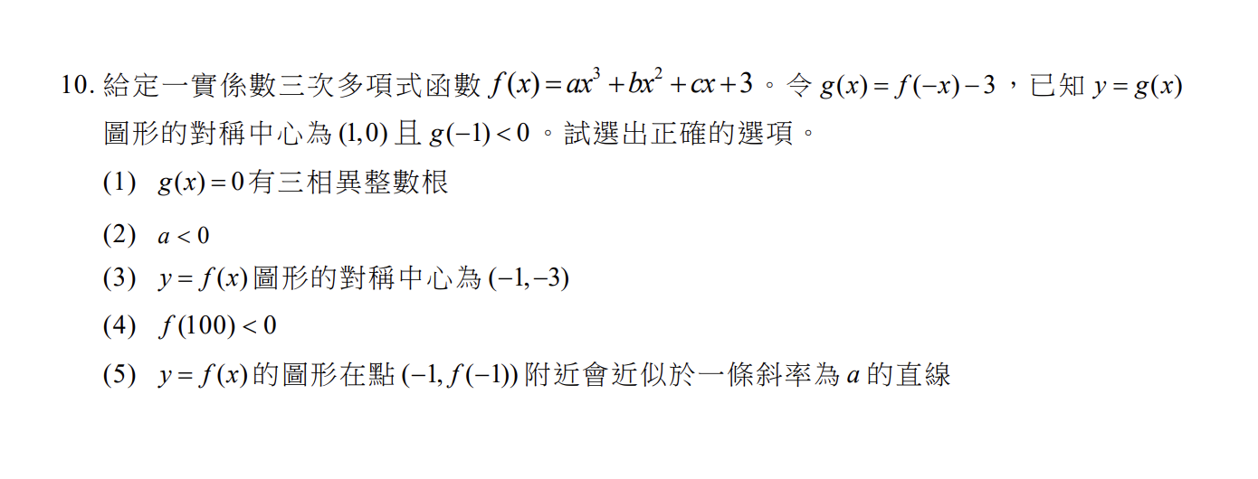 111學測數A多選第10題